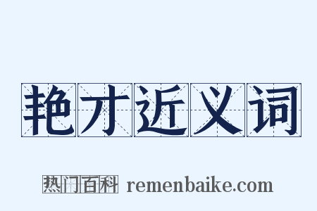 艳才近义词是什么意思的图片